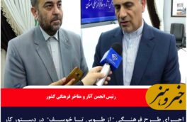 اجرای طرح فرهنگی ” از طوس تا خوسف”  در دستور کار انجمن آثار و مفاخر کشور قرار خواهد گرفت