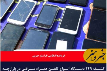 کشف ۲۴۹ دستگاه انواع تلفن همراه سرقتی در بازارچه مرزی ماهیرود
