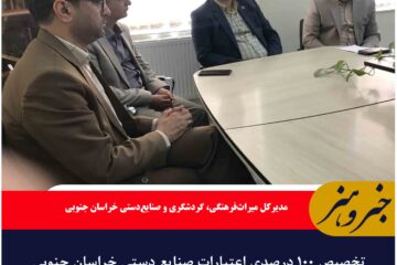 تخصیص ۱۰۰ درصدی اعتبارات صنایع دستی خراسان جنوبی