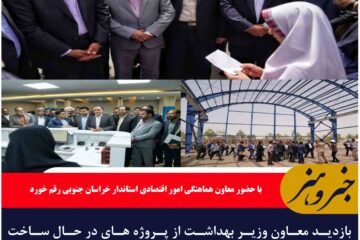 ?بازدید معاون وزیر بهداشت از پروژه های در حال ساخت بیمارستان شهید دکتر آتشدست نهبندان
