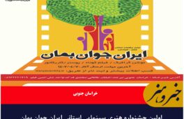 اولین جشنواره هنری سینمایی استانی ایران جوان بمان