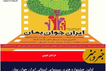 اولین جشنواره هنری سینمایی استانی ایران جوان بمان