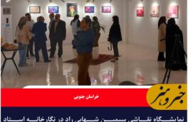 نمایشگاه نقاشی سیمین شهابی راد در نگارخانه استاد اسماعیلی مود در حال برگزاری است