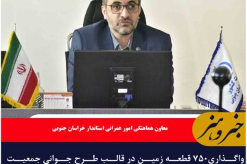 واگذاری۷۵۰ قطعه زمین در قالب طرح جوانی جمعیت همزمان با روز ازدواج