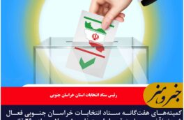 کمیته‌های هفت‌گانه ستاد انتخابات خراسان جنوبی فعال شدند