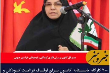 ۲۰۰ کارگاه  تابستانه  کانون برای اوقاف فراغت کودکان و نوجوانان خراسان جنوبی