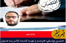 انتخاب حسین یوسفی به عنوان مسئول انجمن هنرهای نمایشی خراسان جنوبی