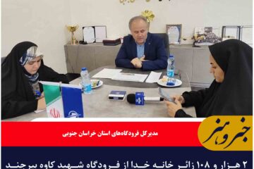 ۲ هزار و ۱۰۸ زائر خانه خدا از فرودگاه شهید کاوه بیرجند عازم سرزمین وحی می‌شوند