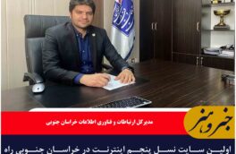 اولین سایت نسل پنجم اینترنت در خراسان جنوبی راه‌اندازی شد