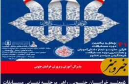۵معلم خراسان جنوبی، راهی مرحله نهایی مسابقات قرآن، عترت ونماز ملی شدند