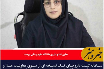 سامانه ثبت داروهای تک نسخه ایدانشگاه علوم پزشکی بیرجند راه اندازی شد  شد