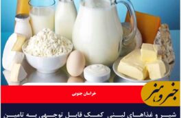 شیر و غذاهای لبنی  کمک قابل توجهی به تامین نیازهای بدن جمعیت های در معرض خطر ایفا می کند