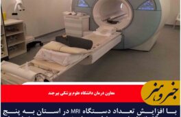 با افزایش تعداد دستگاه MRI در استان به پنج دستگاه انتظار بیماران برای نوبت MRI در خراسان جنوبی کاهش یافت