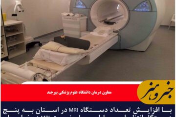 با افزایش تعداد دستگاه MRI در استان به پنج دستگاه انتظار بیماران برای نوبت MRI در خراسان جنوبی کاهش یافت