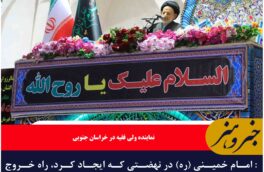 امام خمینی (ره)راه خروج جامعه ایرانی و بقیه ملت‌ها از استضعاف را نشان داد