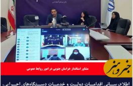 اطلاع‌رسانی اقدامات دولت  کارویژه روابط عمومی‌ها در خراسان جنوبی