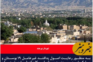 ۱۹ مکان در بیرجند برای اسکان اضطراری در نظر گرفته شد