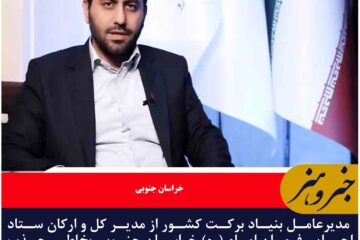 مدیرعامل بنیاد برکت کشور از مدیر کل و ارکان ستاد اجرایی فرمان امام (ره) خراسان جنوبی بخاطر جذب بودجه اشتغالزایی اجتماع محور قدردانی کرد