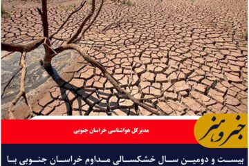 بیست و دومین سال خشکسالی مداوم خراسان جنوبی با افزایش دما