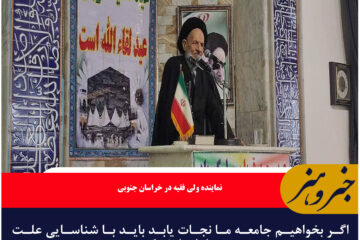 اگر بخواهیم جامعه ما نجات یابد باید با شناسایی علت و معلول تلاش کنیم