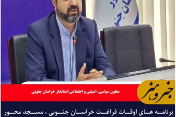 ?برنامه های اوقات فراغت خراسان جنوبی ، مسجد محور هستند