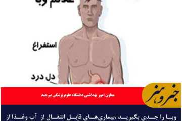 وبا را جدی بگیرید ،بیماری‌های قابل انتقال از  آب وغذا از خوردن غذا و یا نوشیدنی‌های آلوده ناشی می‌شوند