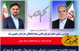 سید محمد حسین زینلی به عنوان عضو شورای علمی بنیاد نخبگان خراسان جنوبی منصوب شد