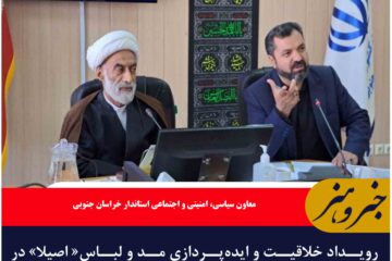 رویداد خلاقیت و ایده‌پردازی مد و لباس« اصیلا» در خراسان جنوبی برگزار می شود