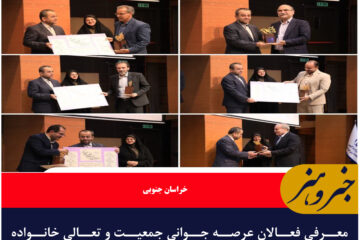 معرفی فعالان عرصه جوانی جمعیت و تعالی خانواده خراسان جنوبی