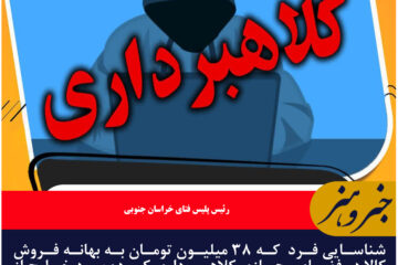 شناسایی فرد  که ۳۸ میلیون تومان به بهانه فروش  کالا در فضای مجازی کلاهبرداری کرده بود خارج از خراسان جنوبی