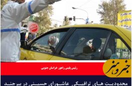 محدودیت های ترافیکی  عاشورای حسینی در بیرجند اعلام شد
