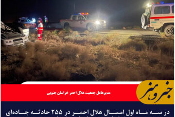 در سه ماه اول امسال هلال احمر در ۲۵۵ حادثه جاده‌ای خراسان جنوبی امدادرسانی کرد