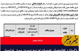 واگذاری فعالیتهای خدمات توزیع نیروی برق  خراسان جنوبی در قالب کارگزاری هشت شهرستان استان