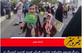  رنگ وبوی متفاوت جشن های عید غدیر امسال در خراسان جنوبی