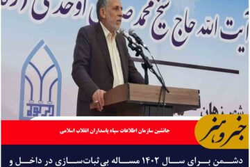 دشمن به دنبال بی‌ثباتی ایران در داخل و انزوا در خارج از کشور  است