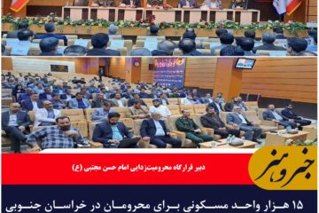 ۱۵ هزار واحد مسکونی برای محرومان در خراسان جنوبی احداث می شود