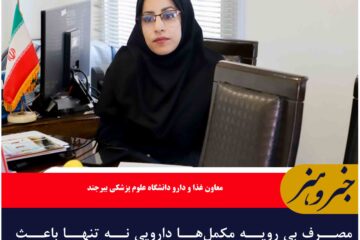 مصرف بی رویه مکمل‌ها دارویی نه تنها باعث سلامتی نشده که عوارضی دارد