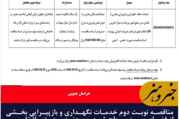 مناقصه نوبت دوم خدمات نگهداری و بازپیرایی بخشی از فضای سبز سطح شهر بیرجند به متراژ تقریبی۱۲۸ هکتارمناقصه نوبت دوم خدمات نگهداری و بازپیرایی بخشی از فضای سبز سطح شهر بیرجند به متراژ تقریبی۱۲۸ هکتار