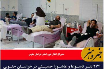 ۲۷۴ نفر تاسوعا و عاشورا حسینی در خراسان جنوبی خون اهدا کردند