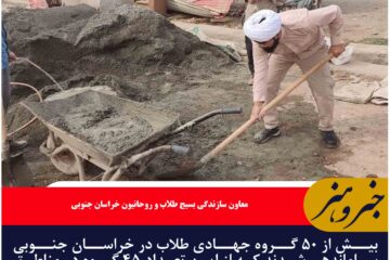 ۴۵ گروه جهادی طلاب در مناطق محروم خراسان جنوبی فعال هستند