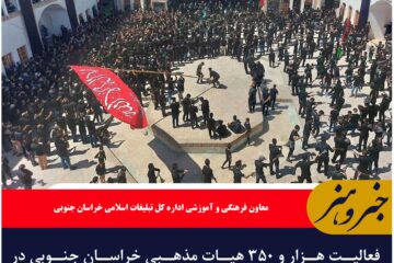 فعالیت هزار و ۳۵۰ هیات مذهبی خراسان جنوبی در ماه محرم