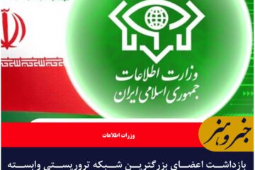 بازداشت اعضای بزرگترین شبکه تروریستی وابسته به رژیم صهیونیستی در چند استان