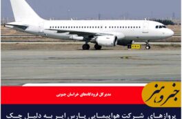 پروازهای  شرکت هواپیمایی پارس ایر به دلیل چک فنی هواپیماها در فرودگاه بیرجند لغو شد