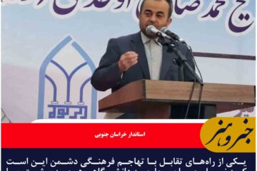 آشنایی جوانان با مفاخر و بزرگان از راه‌های مقابله با تهاجم فرهنگی است