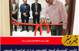 اولین کلینیک فوق تخصصی درد در خراسان جنوبی افتتاح شد