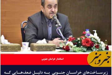 زیرساخت‌های خراسان جنوبی  به دلیل ضعف‌هایی که از گذشته داشته، نیازمند توجه ویژه است