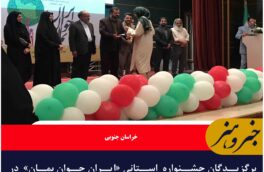 برگزیدگان جشنواره  استانی «ایران جوان بمان»  در بیرجند تجلیل شدند