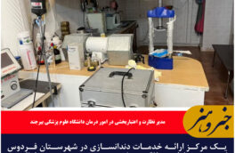 مرکز غیرمجاز دندانسازی در شهرستان فردوس پلمب شد