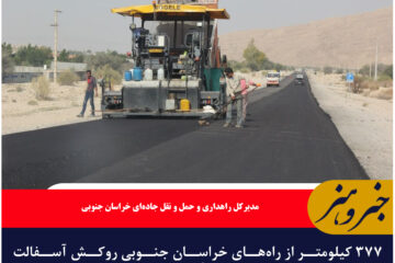 ۳۷۷ کیلومتر از راه‌های خراسان جنوبی روکش آسفالت شد
