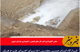 قرارگاه امام حسن مجتبی (ع) برای اجرای طرح های آبخیزداری خراسان جنوبی مشارکت می کند.